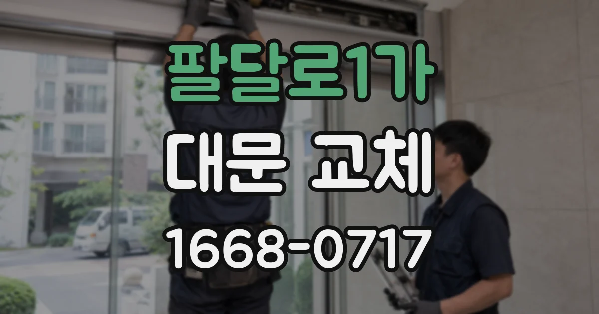 팔달로1가 대문 교체