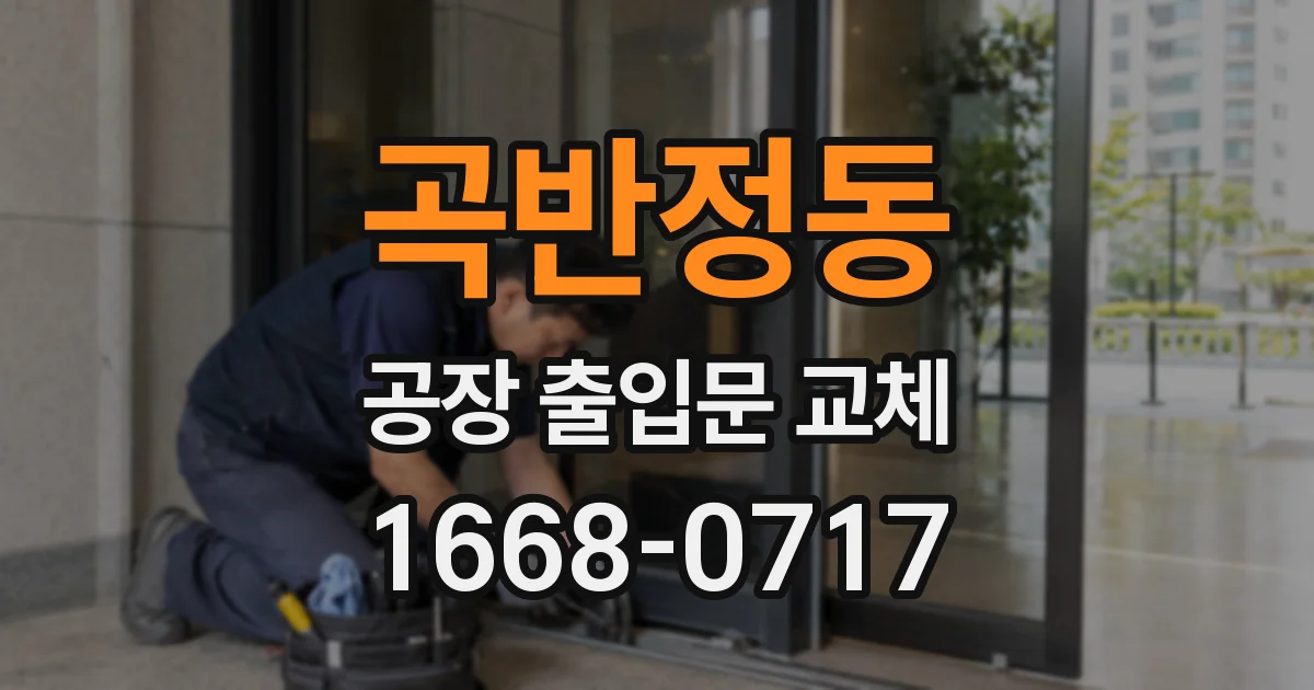 곡반정동 공장 출입문 교체