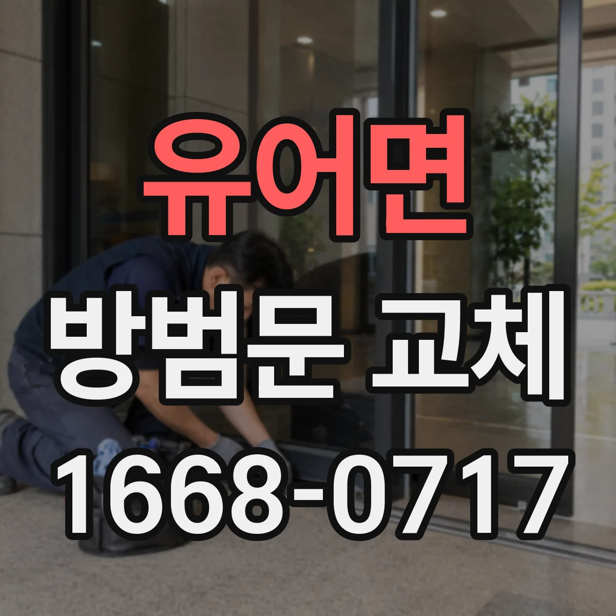 유어면 방범문 교체