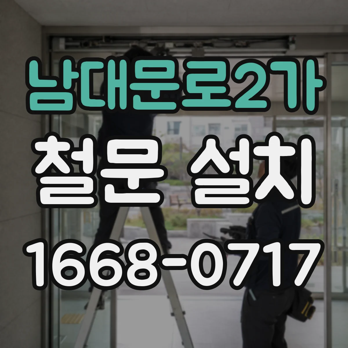 남대문로2가 철문 설치