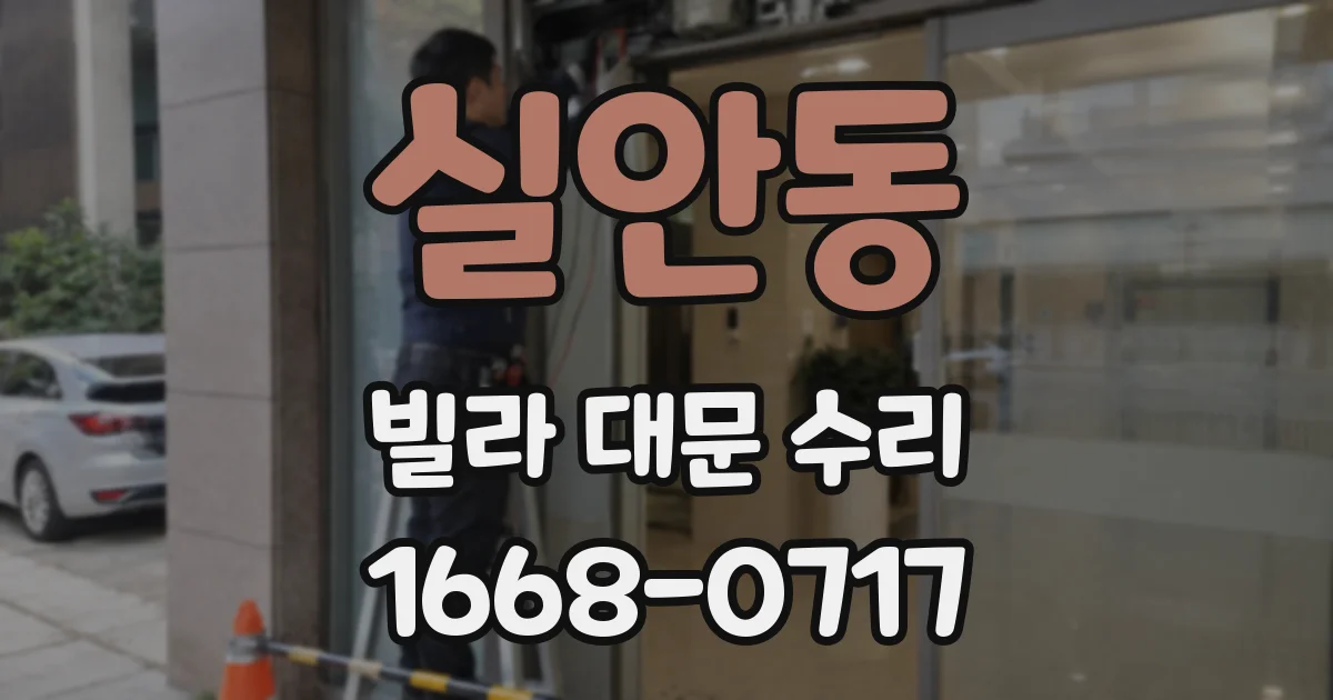 실안동 빌라 대문 수리