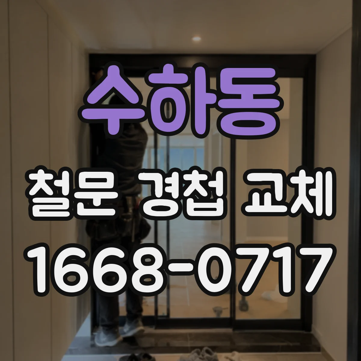 수하동 철문 경첩 교체