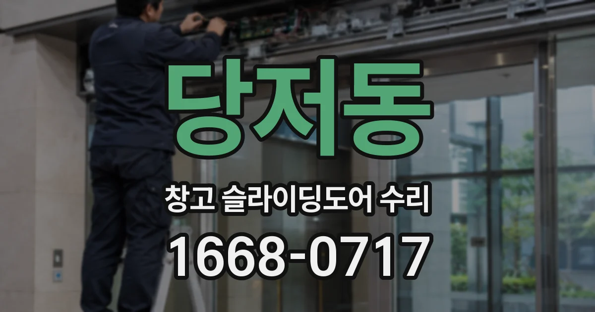 당저동 창고 슬라이딩도어 수리