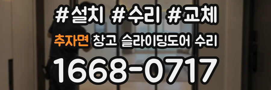 추자면 창고 슬라이딩도어 수리