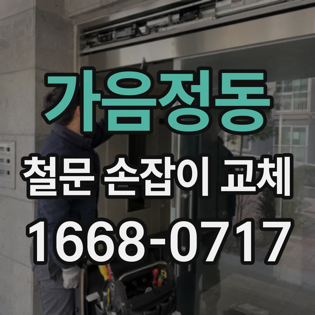 가음정동 철문 손잡이 교체