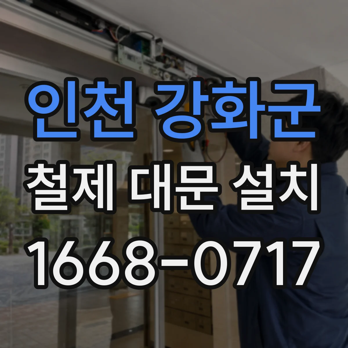 인천 강화군 철제 대문 설치
