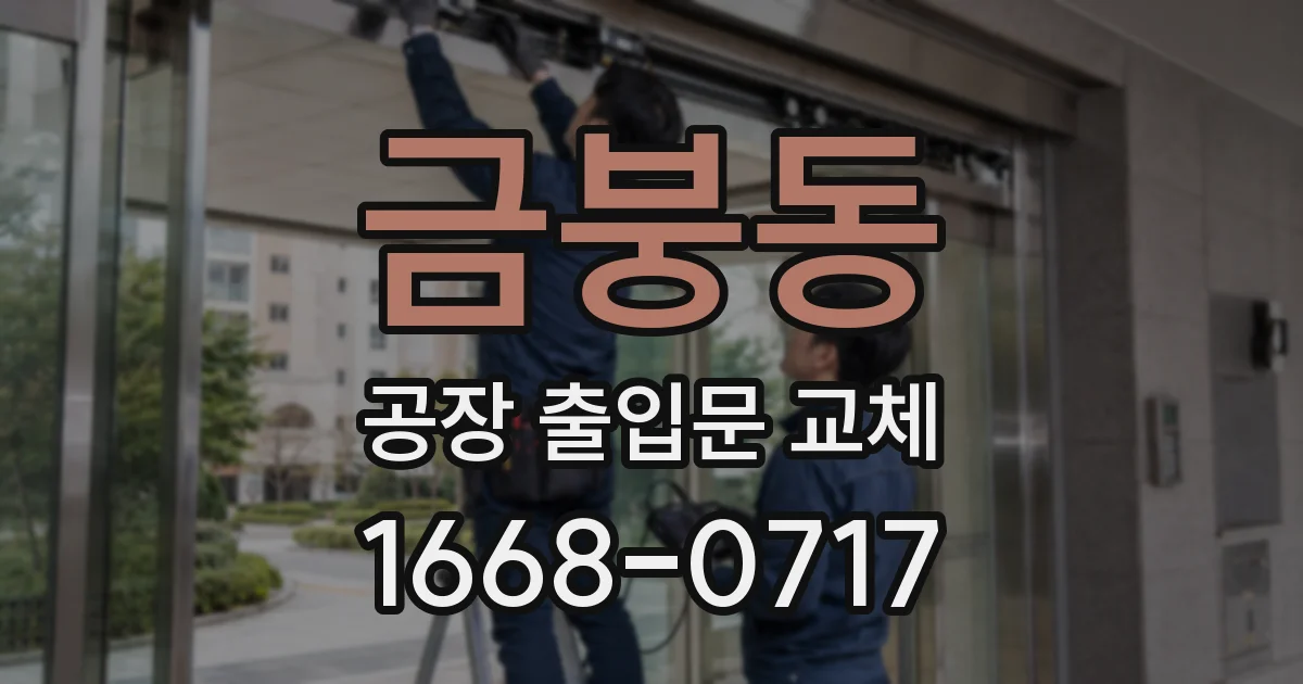 금붕동 공장 출입문 교체