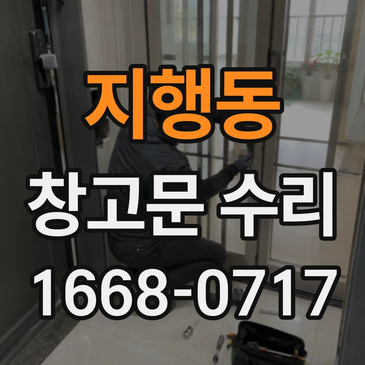 지행동 창고문 수리