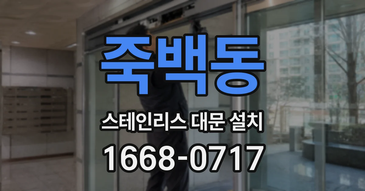 죽백동 스테인리스 대문 설치