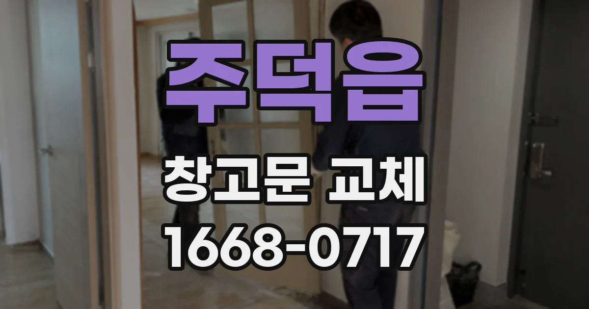 주덕읍 창고문 교체
