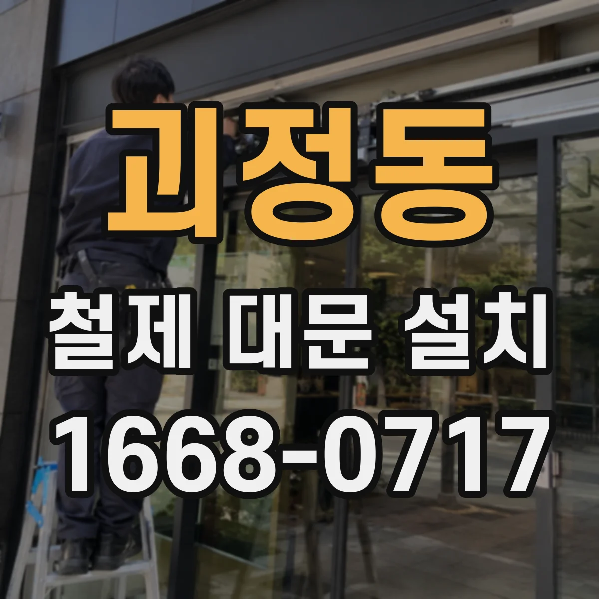괴정동 철제 대문 설치