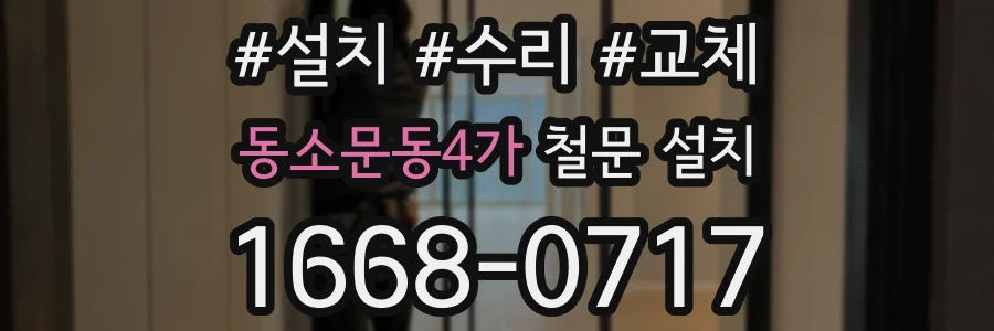동소문동4가 철문 설치