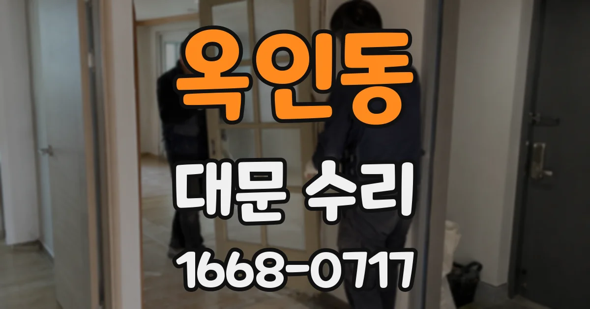 옥인동 대문 수리