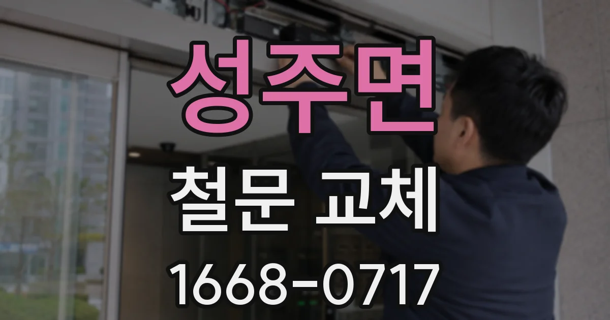 성주면 철문 교체
