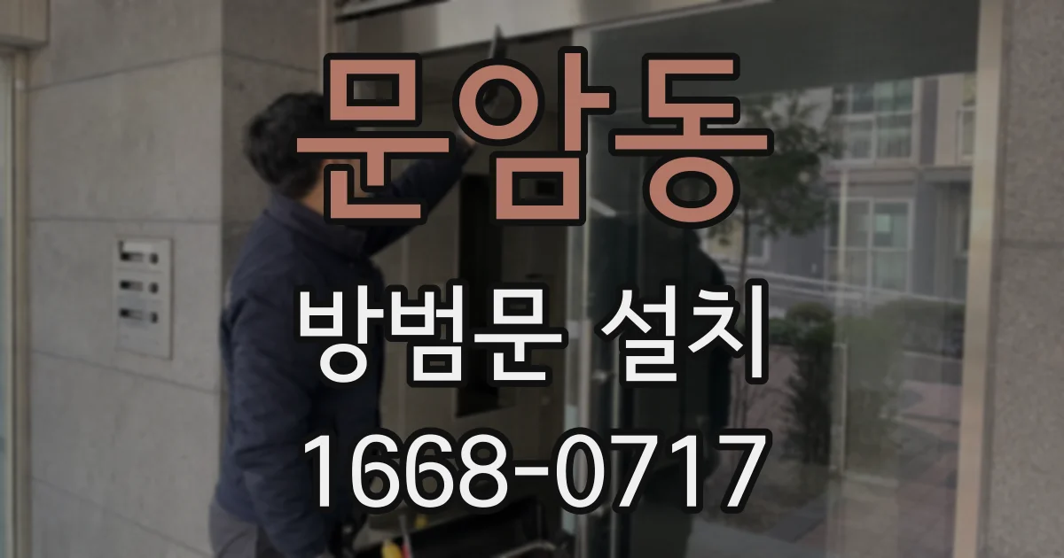 문암동 방범문 설치