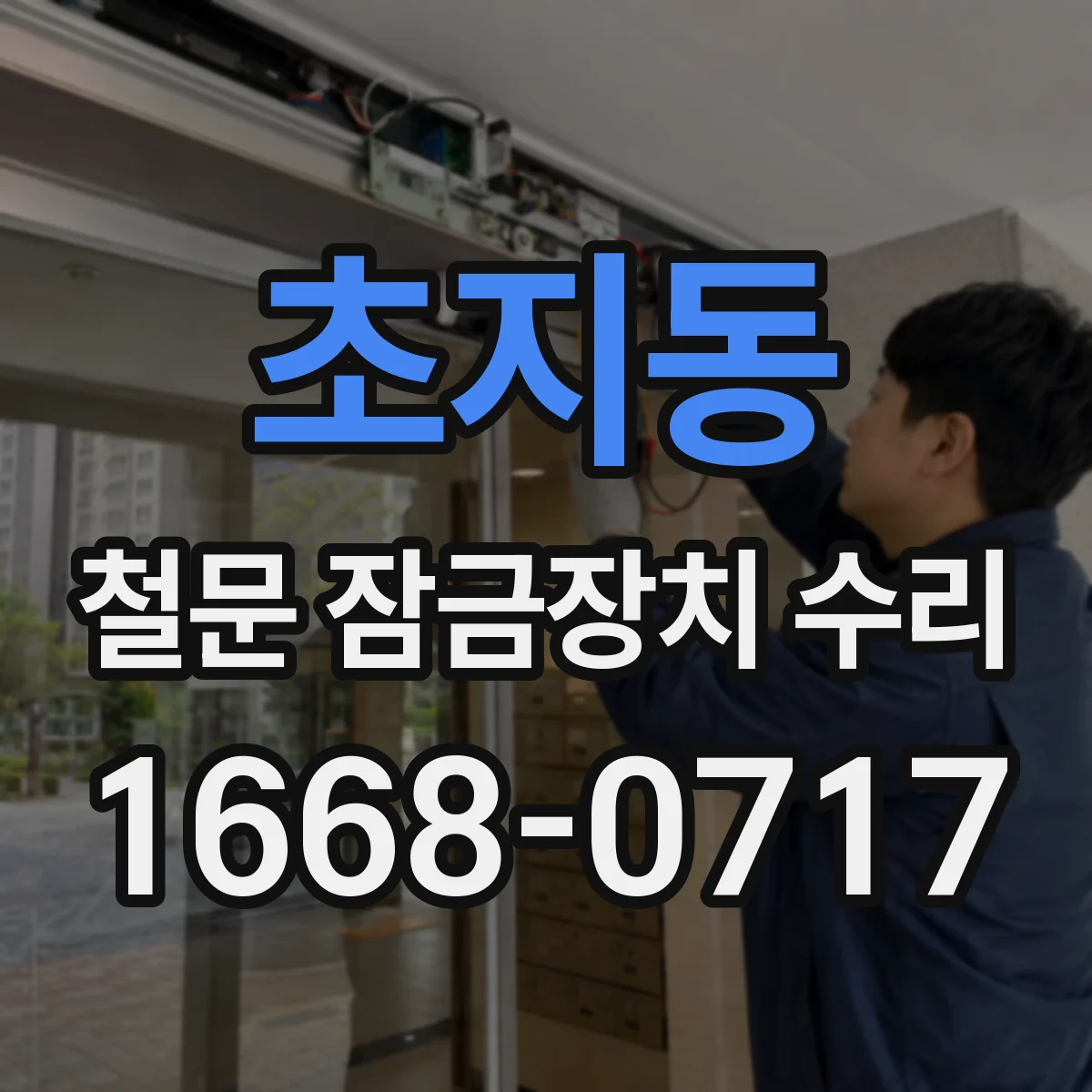 초지동 철문 잠금장치 수리