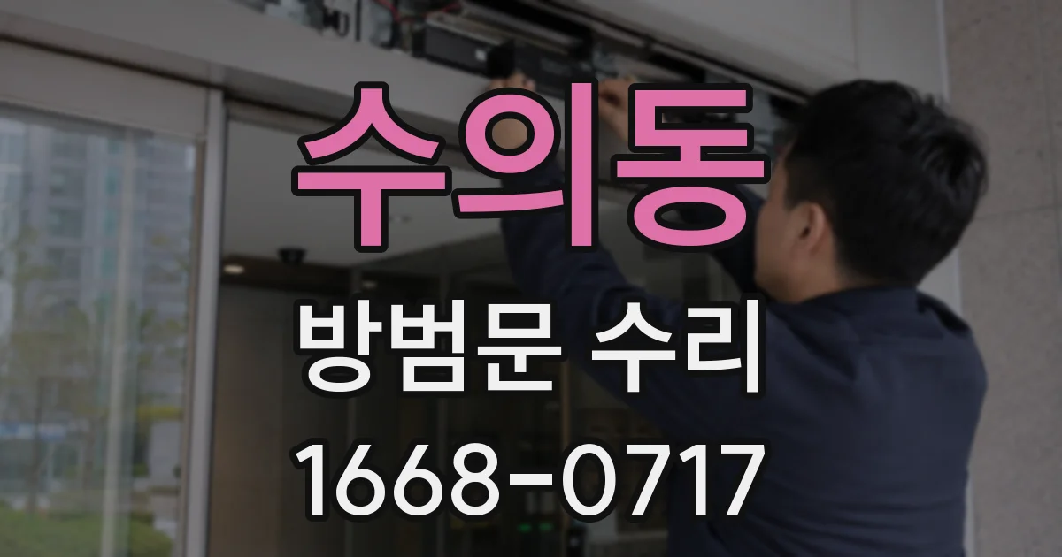 수의동 방범문 수리