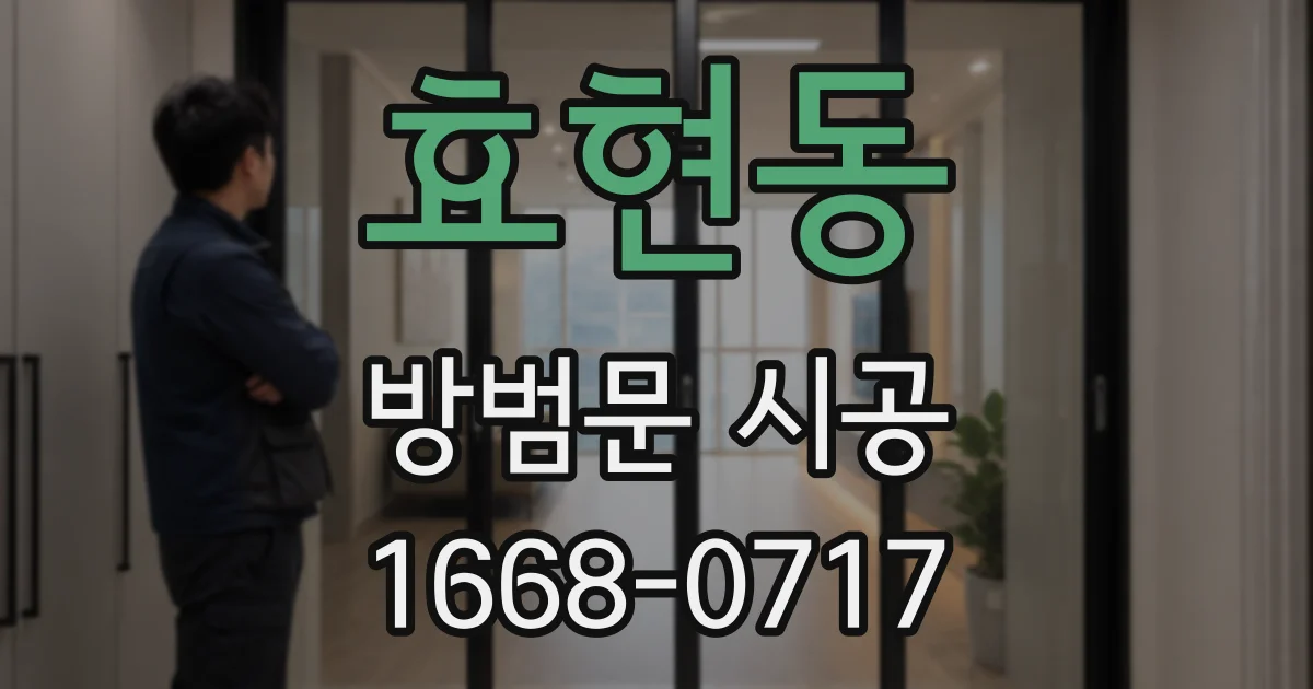 효현동 방범문 시공