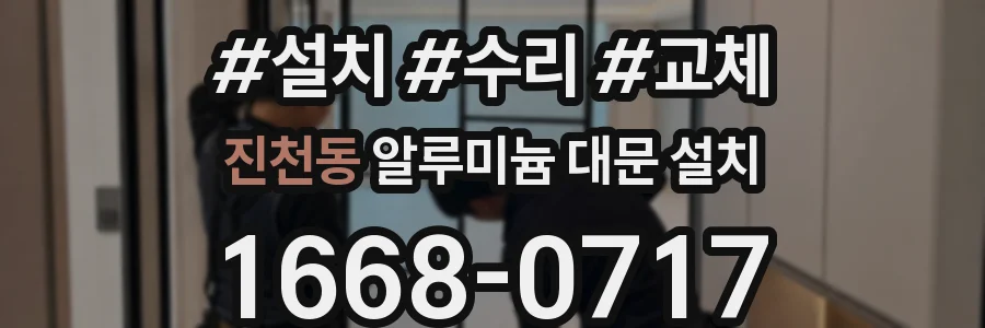 진천동 알루미늄 대문 설치