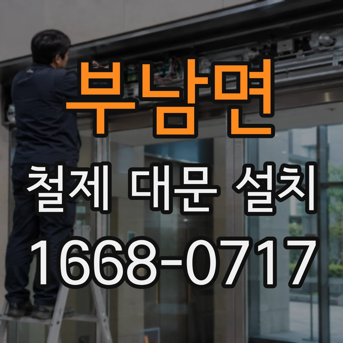 부남면 철제 대문 설치