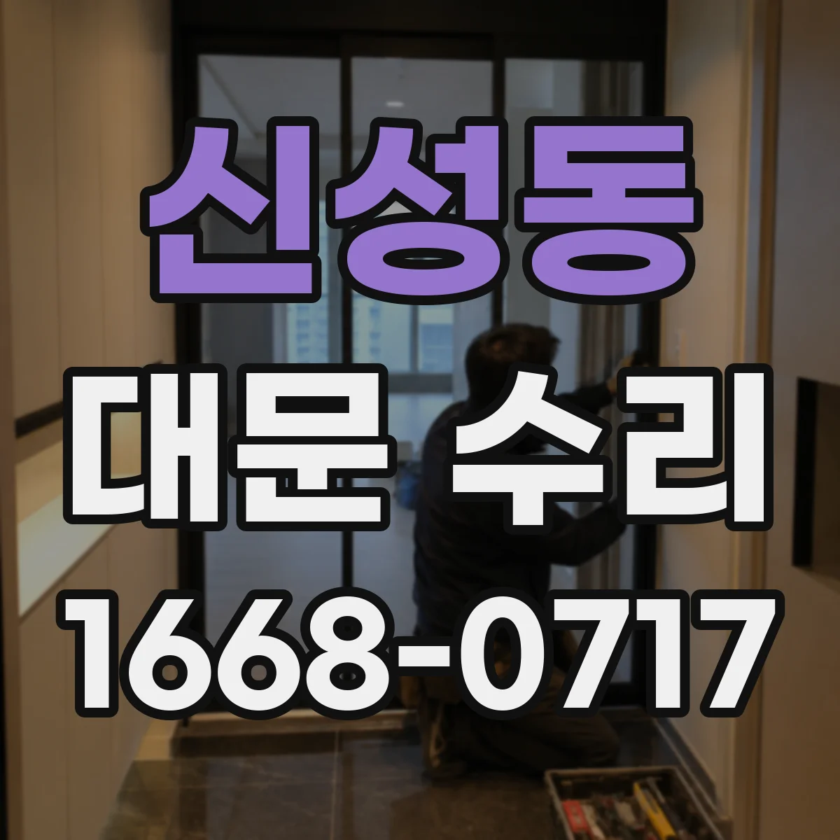 신성동 대문 수리