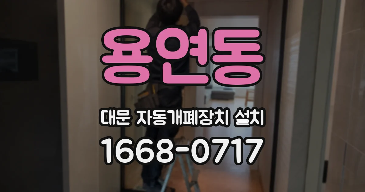 용연동 대문 자동개폐장치 설치
