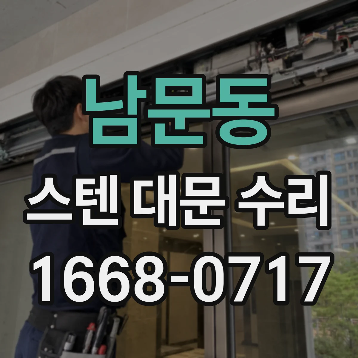 남문동 스텐 대문 수리