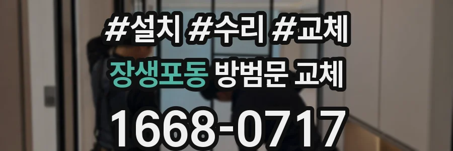 장생포동 방범문 교체