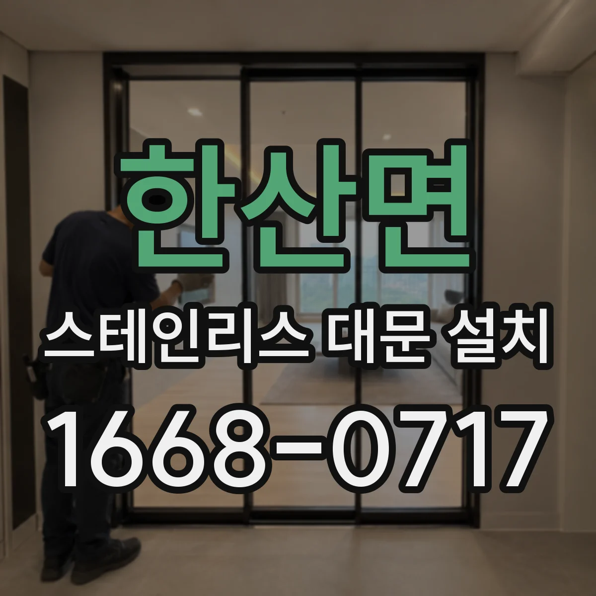한산면 스테인리스 대문 설치