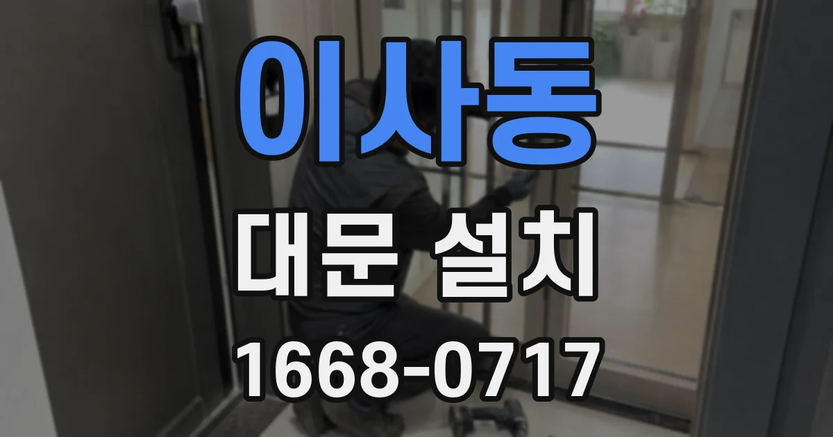 이사동 대문 설치