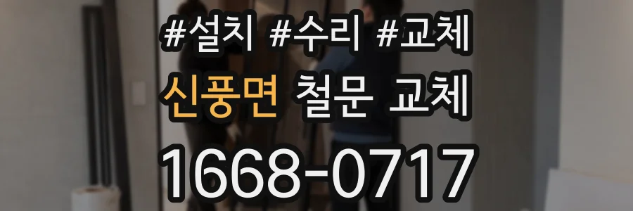 신풍면 철문 교체