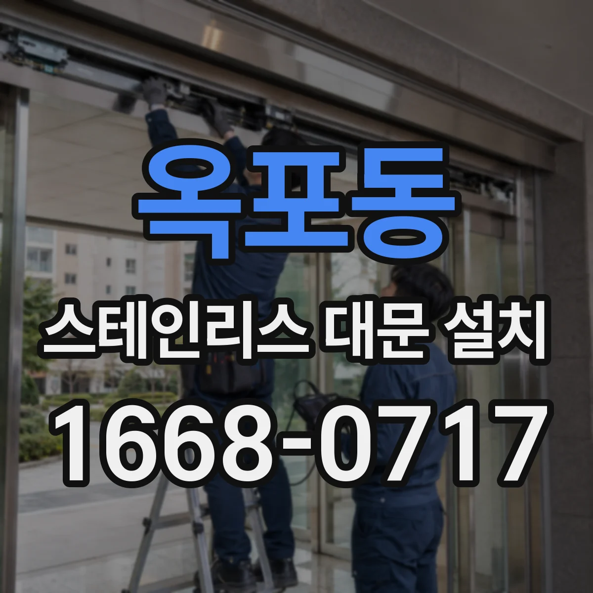 옥포동 스테인리스 대문 설치