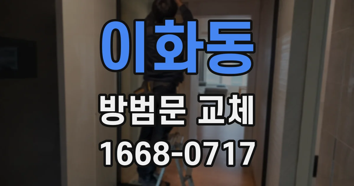 이화동 방범문 교체
