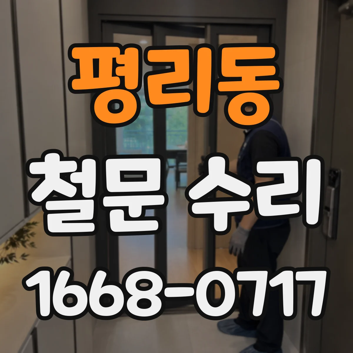 평리동 철문 수리
