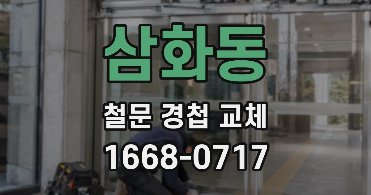 삼화동 철문 경첩 교체