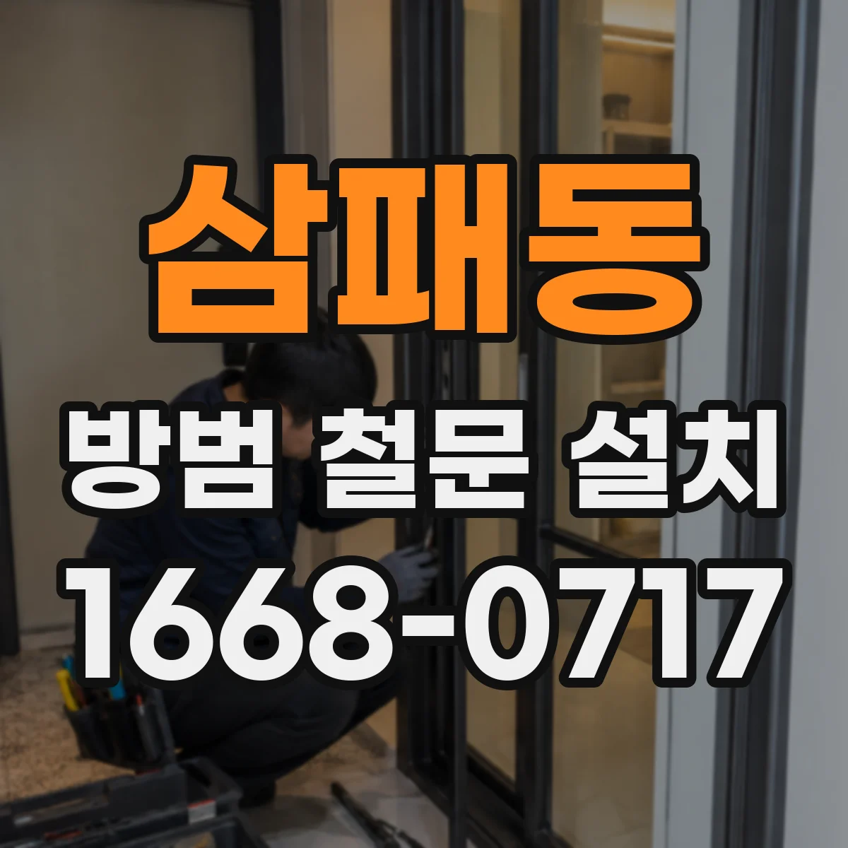 삼패동 방범 철문 설치