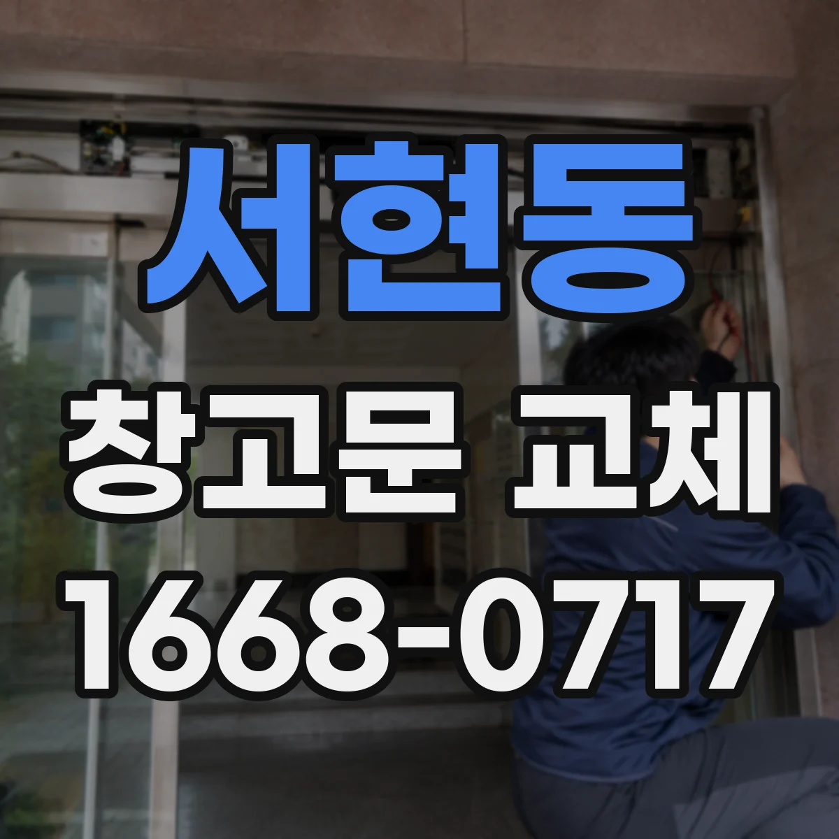 서현동 창고문 교체