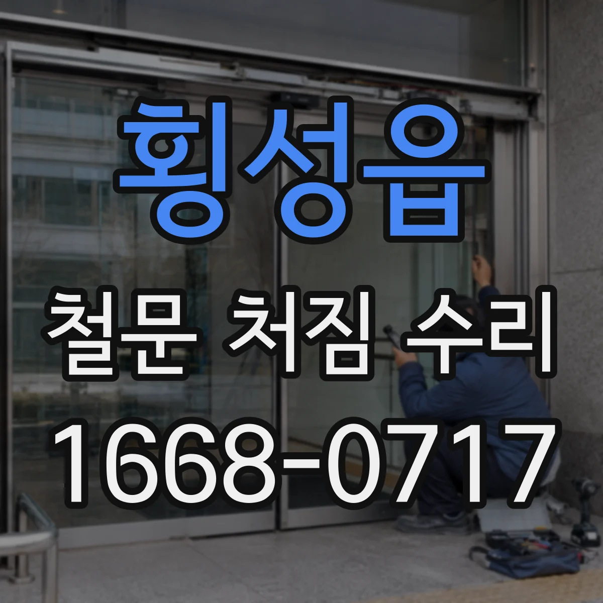 횡성읍 철문 처짐 수리