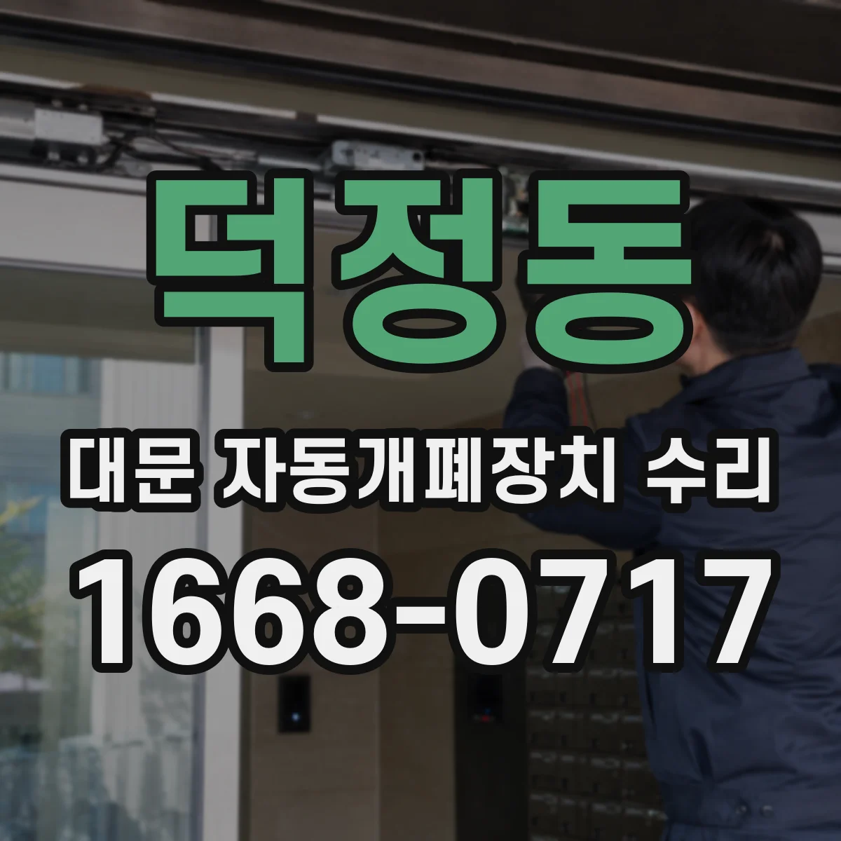 덕정동 대문 자동개폐장치 수리