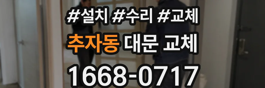 추자동 대문 교체
