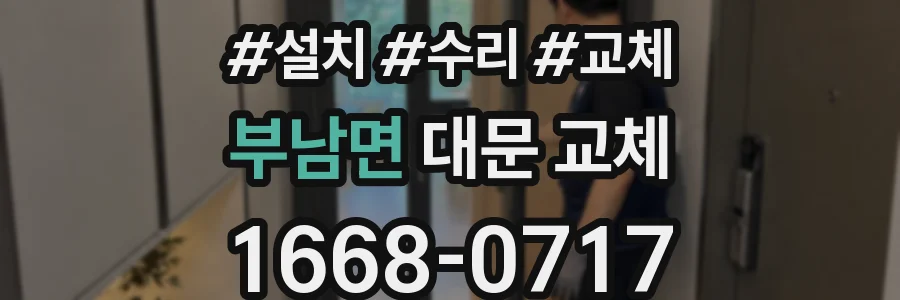 부남면 대문 교체