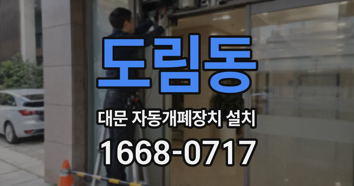 도림동 대문 자동개폐장치 설치