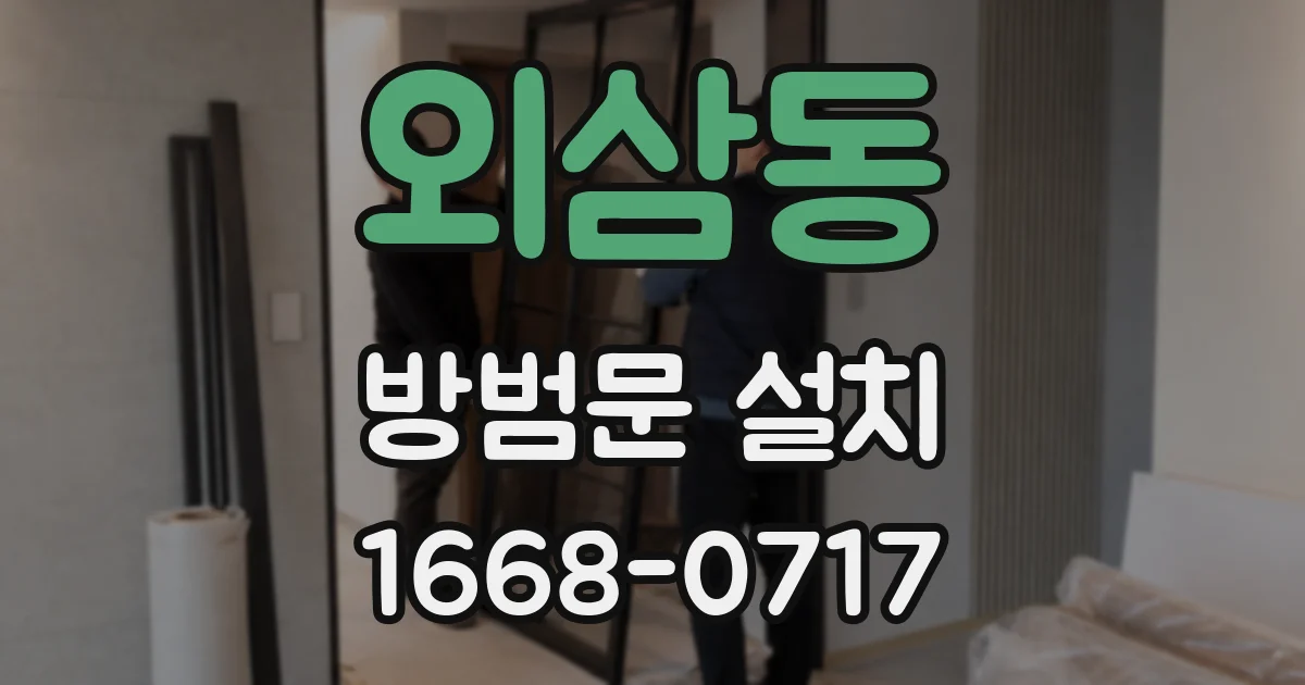 외삼동 방범문 설치