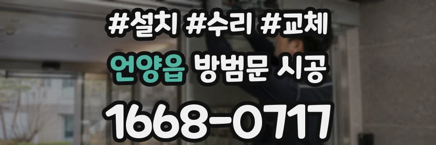 언양읍 방범문 시공