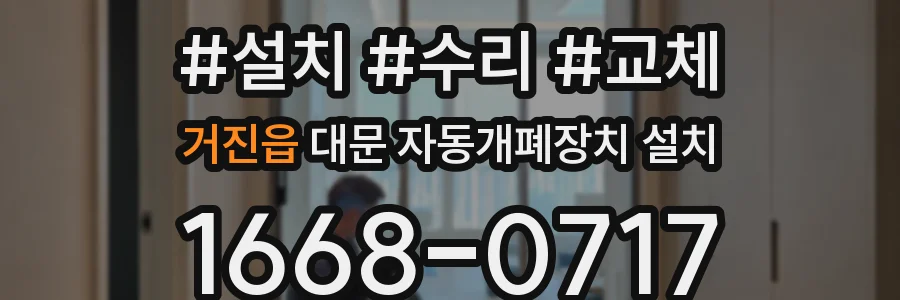 거진읍 대문 자동개폐장치 설치
