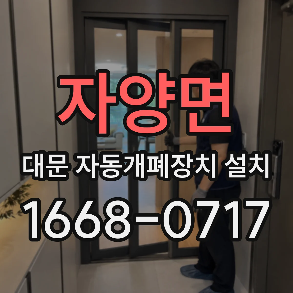 자양면 대문 자동개폐장치 설치