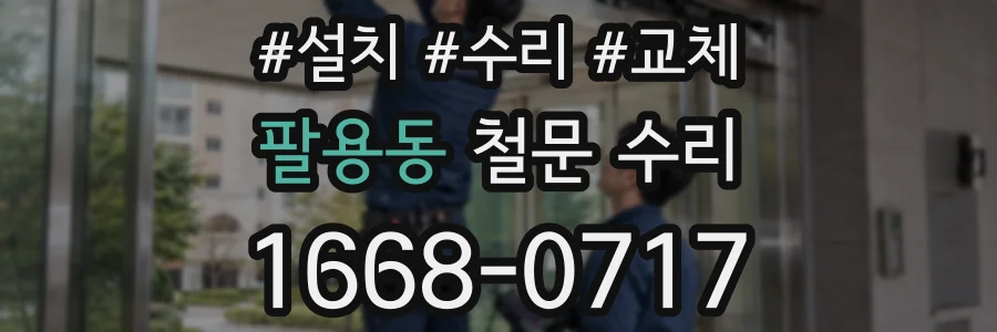 팔용동 철문 수리