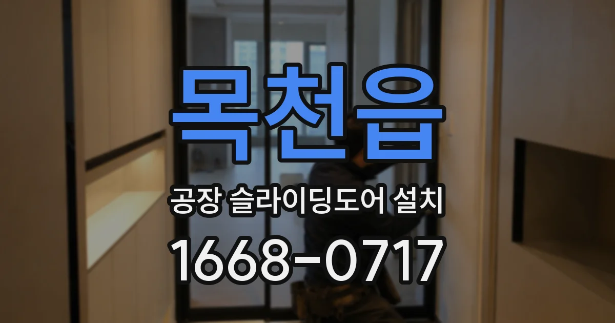 목천읍 공장 슬라이딩도어 설치