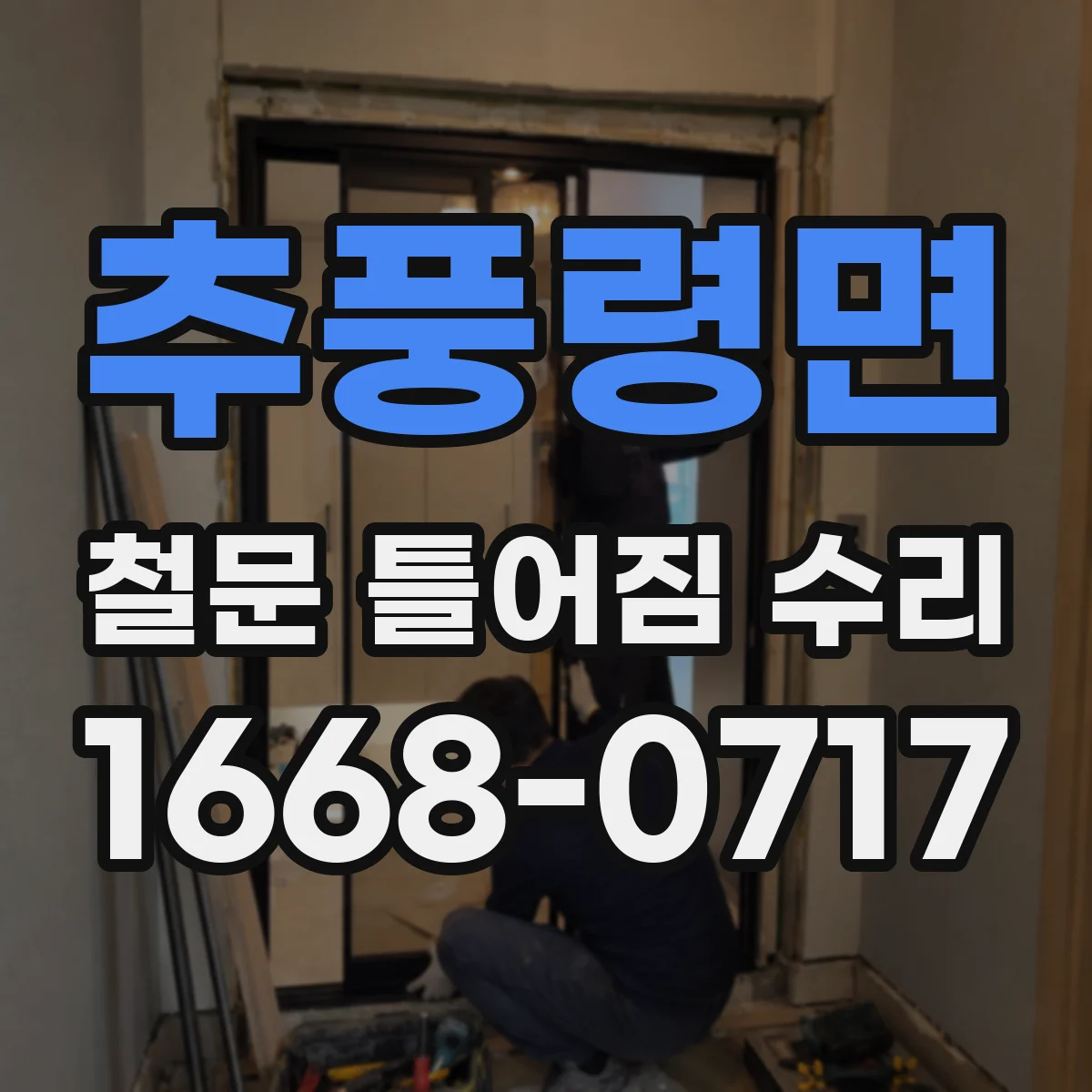 추풍령면 철문 틀어짐 수리