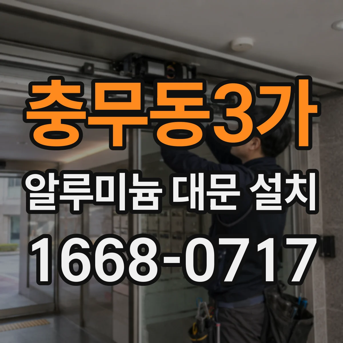 충무동3가 알루미늄 대문 설치